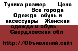 Туника размер 46 › Цена ­ 1 000 - Все города Одежда, обувь и аксессуары » Женская одежда и обувь   . Свердловская обл.